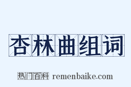 杏林曲组词是什么意思的图片